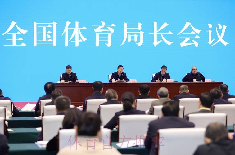 2024年全国体育局长会议在京召开